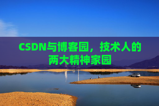 CSDN与博客园，技术人的两大精神家园
