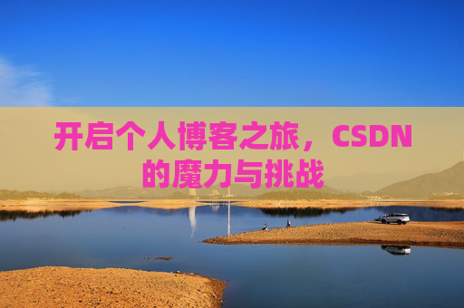 开启个人博客之旅，CSDN的魔力与挑战